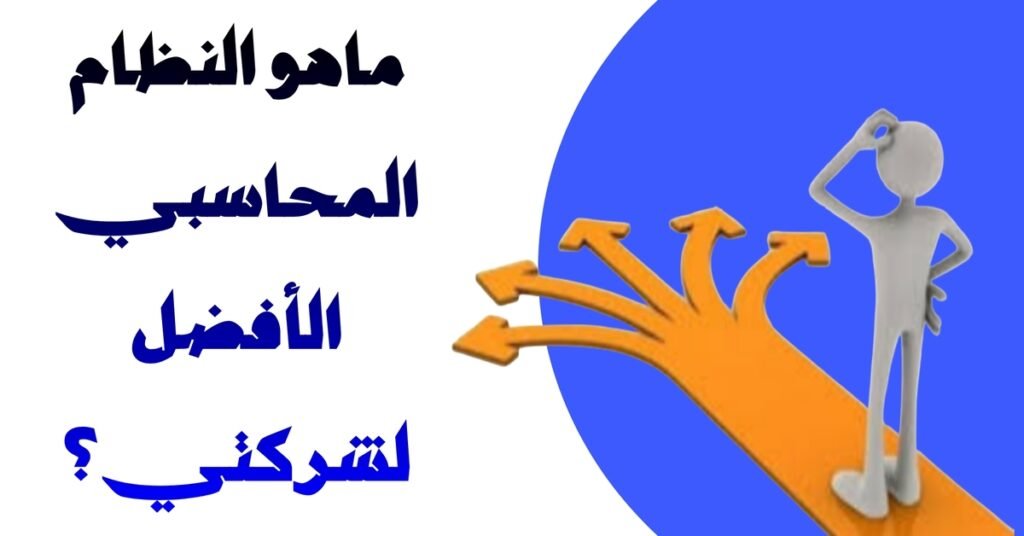 ماهو النظام الأفضل لشركتي
